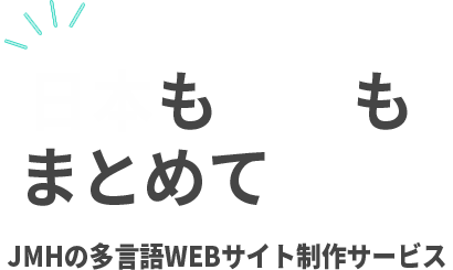 日本も海外もまとめて集客 JMHの多言語WEBサイト制作サービス